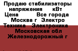 Продаю стабилизаторы напряжения 0,5 кВт › Цена ­ 900 - Все города, Москва г. Электро-Техника » Электроника   . Московская обл.,Железнодорожный г.